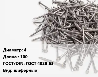 Гвоздь 4х100 ГОСТ: ГОСТ 4028-63 шиферный